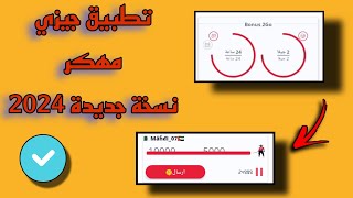 تطبيق جيزي مهكر أخر إصدار وحل جميع مشاكل Djezzy app [upl. by Hazeghi]