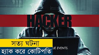 টাকার অভাব যখন হ্যাক করতে বাধ্য করায়  Hacker 2016 Movie Explained in Bangla [upl. by Greerson]