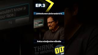 EP3 เชฟตกอับเพราะนักวิจารณ์อาหาร จึงหันมาเปิดฟู้ดทรัคหาเลี้ยงชีพ [upl. by Gadmann]