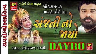 Aanjni No Jayo  Hanuman Chalisa Hanuman Bhajan  Ishardan Gadhvi LOK VARTA  RDC Gujarati [upl. by Monroe]