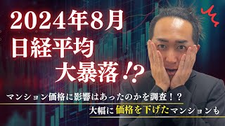 2024年8月の日経平均大暴落！！マンション価格に影響はあったのかを調査！？大幅に価格を下げたマンションも 中古マンション 不動産所得 マンション売却 マンション購入 [upl. by Hickey]