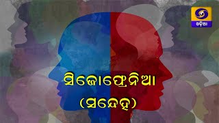 Schizophrenia Sandeha ସିଜୋଫ୍ରେନିଆ ସନ୍ଦେହ [upl. by Sad639]