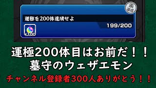 【モンスト】運極200体目はウェザエモンだ！！ 参加型【モンスターストライクすてら】 shorts モンスト モンスターストライク 参加型 ＃シャンフロ [upl. by Eyahsal]