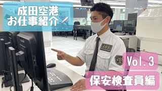 【第三弾】成田空港お仕事紹介！保安検査員編♪ [upl. by Cheria683]