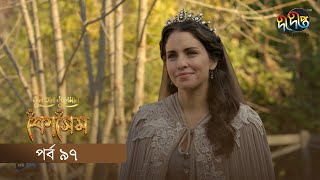 Kosem  Sultan Suleiman Kosem  সুলতান সুলেমান কোসেম  Bangla  EP 97  Deepto TV  Bangla Dubbed [upl. by Edlin]