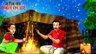 गरीब का कम्बल का घर  Garib Ka Kambal ka Ghar  HINDI KAHANIYA  CARTOON  KAHANI [upl. by Neehar650]