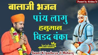 Panye Laagu Hanuman Bidad Banka  Swami kripachary ji Maharaj [upl. by Itsim]