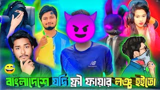 বাংলাদেশে যদি ফ্রী ফায়ার লঞ্চ হইতো  ROASTING VIDEO [upl. by Encratia]