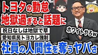 トヨタが社員の人間性を奪ってしまう！ヤバすぎるトヨタカレンダーの実態について【スレ民反応集】 [upl. by Aihsekel]