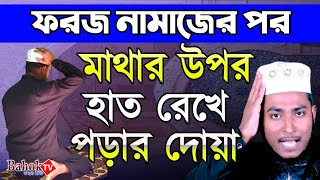 ফরজ নামাজের পর মাথায় হাত দিয়ে পড়ার দোয়া  Foroj Namajer Por Amol [upl. by Dibrin]