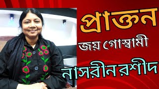 kobita praktonপ্রাক্তন joy Goswami recitation Nasrin rashid [upl. by Erika]