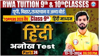 Class 9 Hindi Test Class  9th Hindi Mix Questions Test  Part 24  9th Hindi Imp PYQs By RWA [upl. by Rhee262]