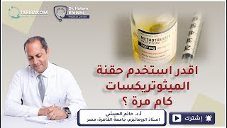 اقدر استخدم حقنة الميثوتريكسات كام مرة؟أد حاتم العيشي [upl. by Kieger]