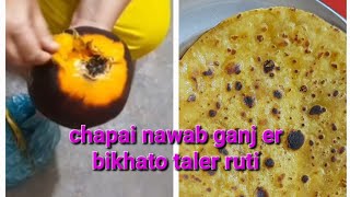 chapai nawab ganj er bikhato  taler ruti  👌❤️😁 [upl. by Antin317]