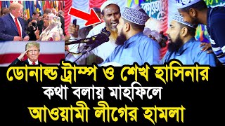 ডোনাল্ড ট্রাম্প ও হাসিনার কথা বলায় মাহফিলে আওয়ামী লীগের হা’’ম’লা Mawlana Abdus Salam Juktibadi [upl. by Honniball]