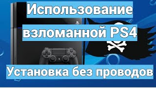 Использование взломанной PS4 Легкая установка игр [upl. by Chubb196]