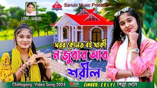 ন জুরার আঁর শরীল  now jorar ar shoril  ঘরর কোনত বই থাকী  goror konot boi taki  Singer Selyi [upl. by Just428]