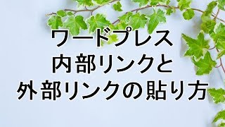 ワードプレス＊内部リンクと外部リンクの貼り方 [upl. by Enier]