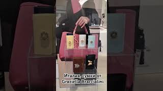 Италия сумки Graziella Braccialini italy shopping сумки италия borse [upl. by Anatnas]