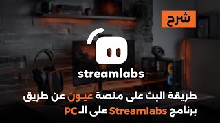 EYONTV  Stream Labs شرح إعدادات البث من برنامج [upl. by Donovan]