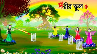 পরীর স্কুল ৫  Fairy School 5  Bangla Animation Golpo  New Bengali Cartoon  Golpo Konna [upl. by Alamaj]