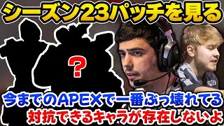 シーズン23パッチノートを見て過去一でぶっ壊れになったキャラについて語るImperialHalとSweet【Apex翻訳】 [upl. by Eade]