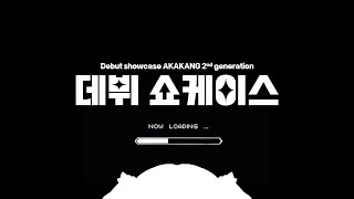 8시 데뷔 방송✨ 지금껏 본 적 없는 PPT 발표회 [upl. by Alodi]