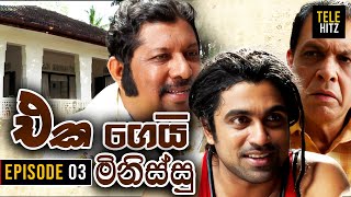 Eka Gei Minissu  එක ගෙයි මිනිස්සු   Episode 03  Uddika Premarathna  20240306  Tele Hitz TV [upl. by Nnylsor346]