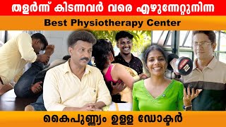 ശരീരം തളർന്നു കിടന്നവർ വരെ എഴുനേൽപ്പിച്ച Dr Millet‘s physiotherapy center vypin ernakulam 👍 [upl. by Martina422]