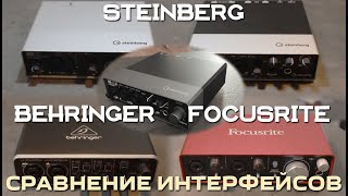 Steinberg UR12 UR22 UR22C Behringer UMC202HD Focusrite 2i2 сравнение аудиоинтерфейсов [upl. by Hampton]