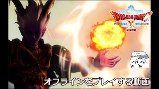 ドラゴンクエストⅩ オフライン プレイ動画 第一回 [upl. by Airdnola]