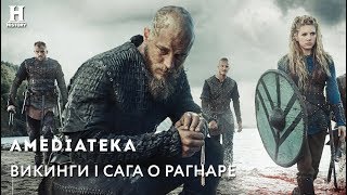 Викинги  Сага о Рагнаре  Рекап 14 сезонов [upl. by Ettelohcin]