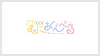 【むにあんぺる】すぐ終わる。【一致するまで終われまテン】 [upl. by Cathee]