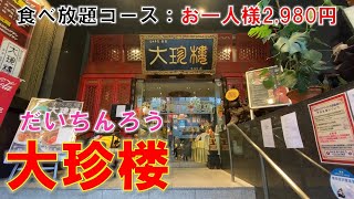 横浜中華街 大珍楼 食べ放題コース お一人様2980円税込  横型短尺 [upl. by Boulanger]