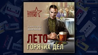 ЛЕТО ГОРЯЧИХ ДЕЛ  ВАЛЕРИЙ ШАРАПОВ ДЕТЕКТИВ АУДИОКНИГА [upl. by Josefina961]