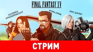 Final Fantasy XV Групповая фантазия [upl. by Knorring150]