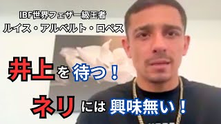 【ENG SUB日本語字幕】ルイス・アルベルト・ロペス、統一戦、井上戦への想いを語る Exclusive Interview with Venado Lopez [upl. by Ilarin953]