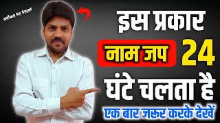 इस प्रकार 24 घंटे नाम जप चलता रहता है  naam jaap  naam jaap ke fayde [upl. by Ekaj]