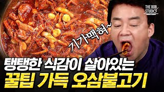 기본 메뉴의 정석 백선생님의 오삼불고기 레시피🔥 양념에 볶음밥까지 비벼줘야쥬｜집밥백선생 더밥스튜디오 [upl. by Deeraf910]