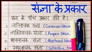 संज्ञा के प्रकार  संज्ञा के भेद  Types of sangya  types of noun in hindi [upl. by Alfy291]