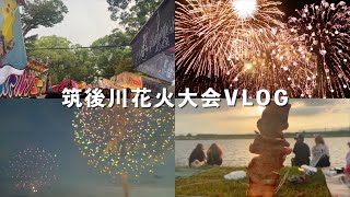 【VLOG】久留米の一大イベント、筑後川花火大会に行ってきました🎆 [upl. by Mosira325]