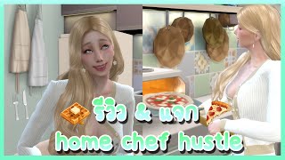 LIVE รีวิว amp แจก จุกๆ The Sims 4 Home Chef Hustle 👩🏻‍🍳🧇 [upl. by Weiser]