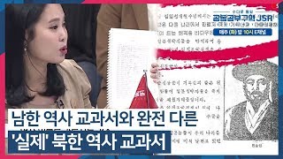 남한 역사 교과서와 완전 다른 실제 북한 역사 교과서 수다로통일공동공부구역JSA 매주 화 밤 10시 방송 [upl. by Ahsikram]