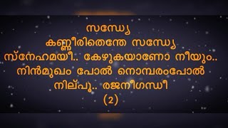 Sandhye Kanneerithenthe  സന്ധ്യേ കണ്ണീരിതെന്  Lyrics Song  Sung By Rajan Annur [upl. by Persian992]