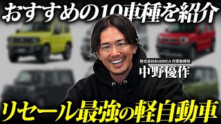 【異変】軽自動車の最強リセールバリュー新車10選！【2024年版】 [upl. by Nodnas]