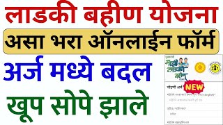 Ladki Bahin Yojana form Kasa bharaycha  Ladki bahin yojana online apply website  ladki bahin apply [upl. by Ahsenod]