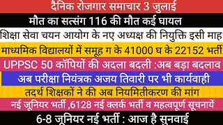 22152 समूह घ 41000 समूह ग के पदों पर भर्ती । UPPSC PCJ घोटाला TGT PGT नई जूनियर भर्ती II भोले बाबा [upl. by Yojal981]