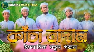 কাঁচা বাদাম গজল। kacha badam gojol। kalarab new song। kolorob। holy tune। কলরব শিল্পীগোষ্ঠী 2021 [upl. by Aicnelav508]