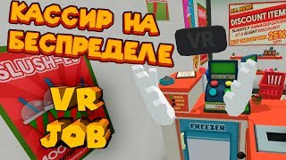 VR ПРИКОЛЫ КАССИР НА БЕСПРЕДЕЛЕ JOB SIMULATOR [upl. by Kered]