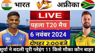 INDIA VS SOUTH AFRICA 1st T20 Match LIVE देखिएथोड़ी ही देर में शुरू होगा IND SA पहला T20cricket [upl. by Rorie758]